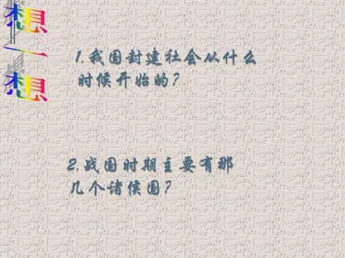 初中历史人教版《七年级上册第三单元秦汉时期：统一多民族国家的建立和巩固第9课秦统一中国》PPT课件