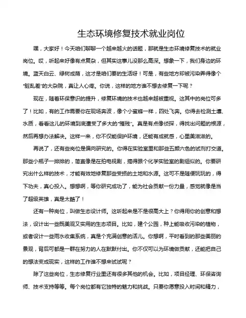 生态环境修复技术就业岗位