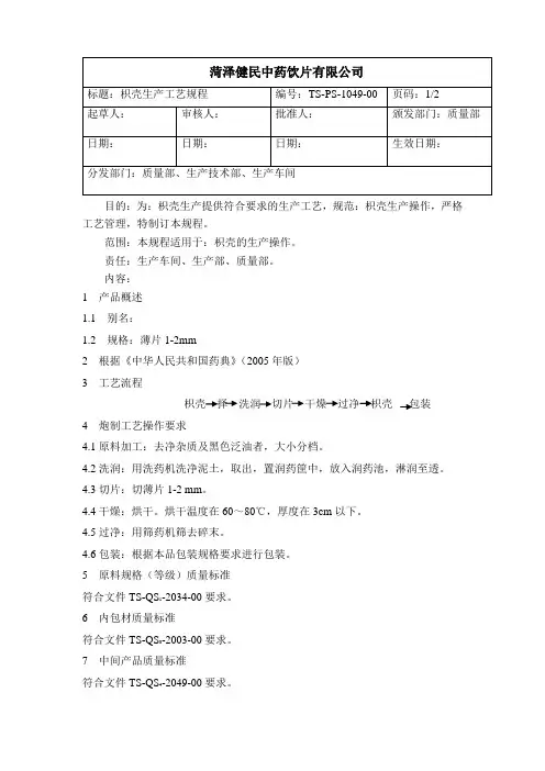 1049枳壳生产工艺规程
