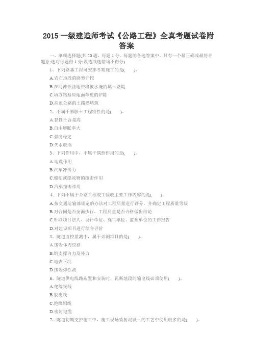 【一级建筑考试参考】2015一级建造师考试《公路工程》全真考题试卷附答案