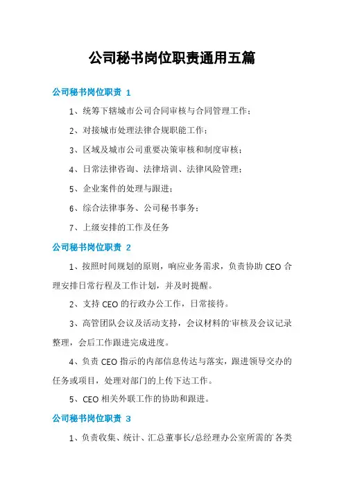 公司秘书岗位职责通用五篇