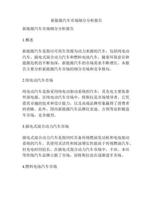  新能源汽车市场细分分析报告