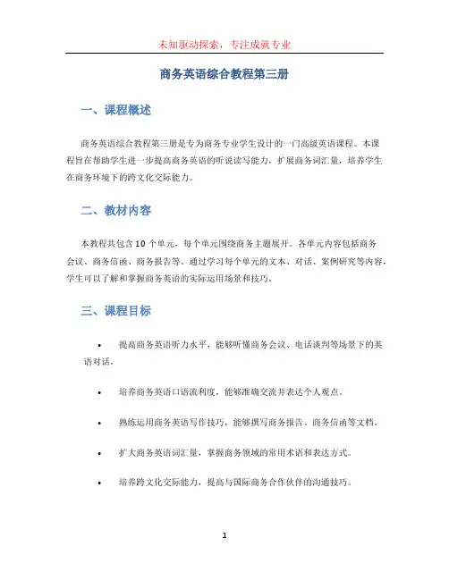 商务英语综合教程第三册