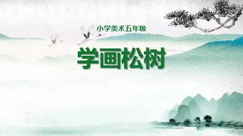 新人教版五年级美术下册《学画松树》精品教学课件