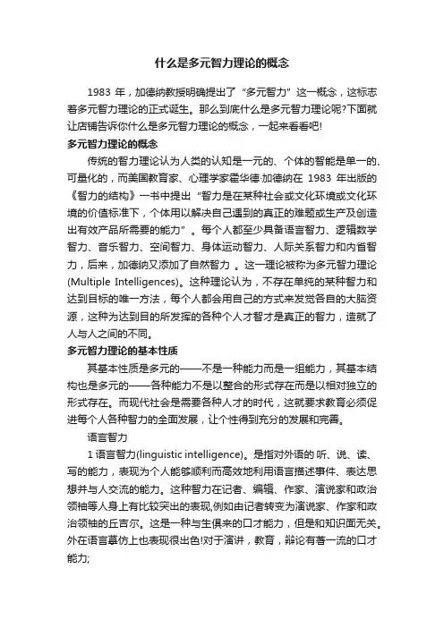 什么是多元智力理论的概念