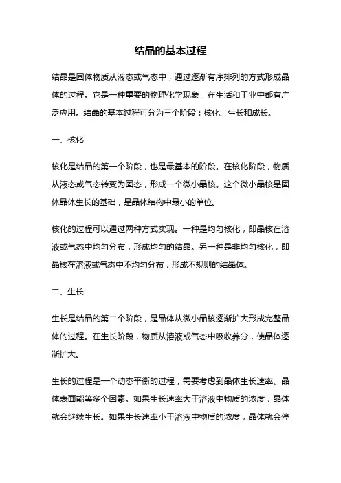结晶的基本过程