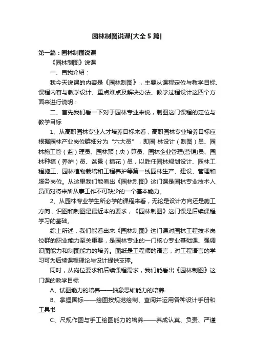 园林制图说课[大全5篇]
