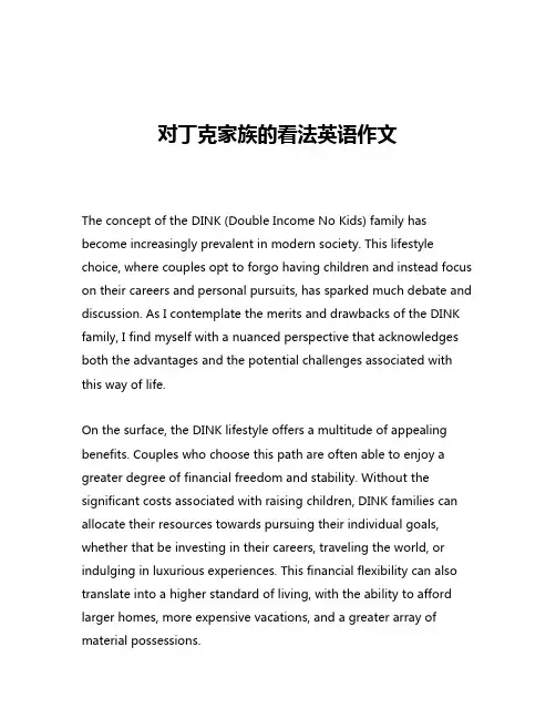 对丁克家族的看法英语作文