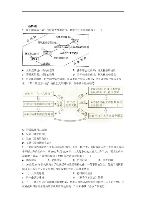 【常考题】中考九年级历史下第四单元经济危机和第二次世界大战一模试题(附答案)
