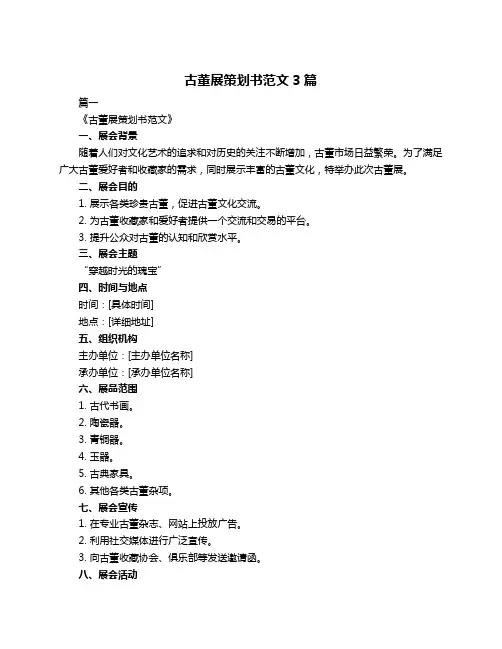 古董展策划书范文3篇