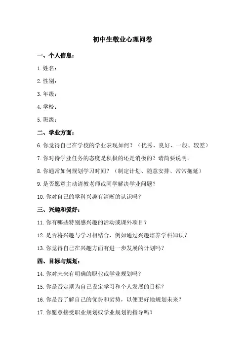 初中生敬业心理问卷