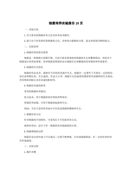 细菌培养实验报告10页