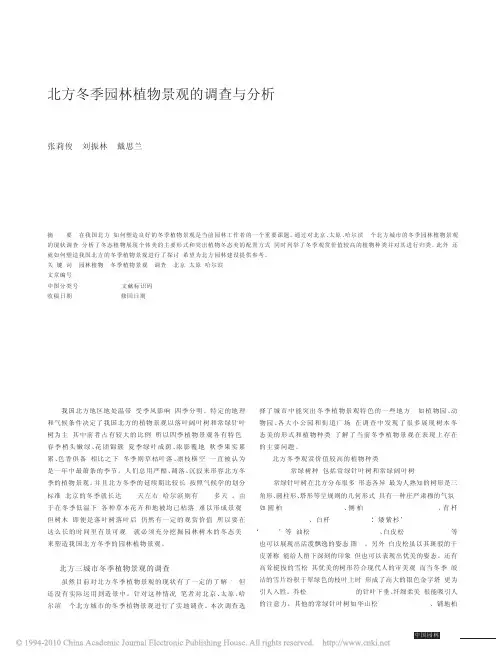 北方冬季园林植物景观的调查与分析