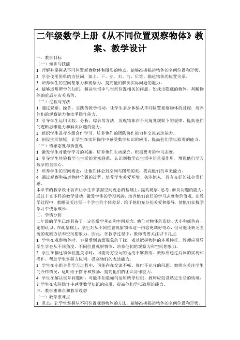 二年级数学上册《从不同位置观察物体》教案、教学设计