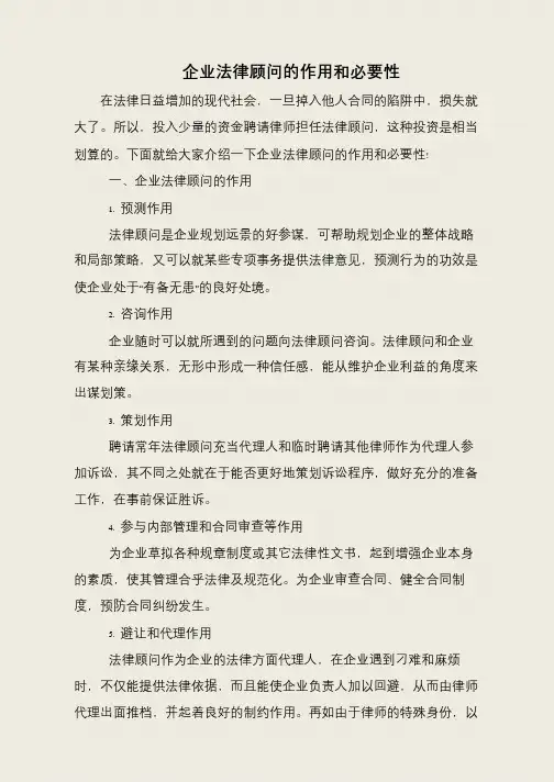 企业法律顾问的作用和必要性