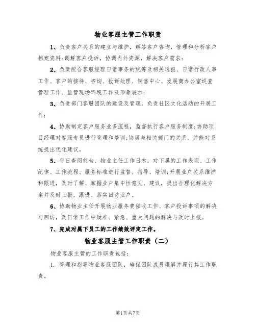 物业客服主管工作职责（七篇）