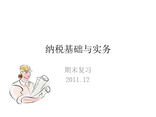 期末复习 纳税基础及实务