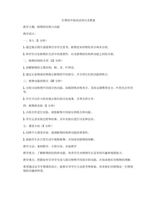 生物初中面试试讲以及教案