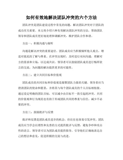 如何有效地解决团队冲突的六个方法