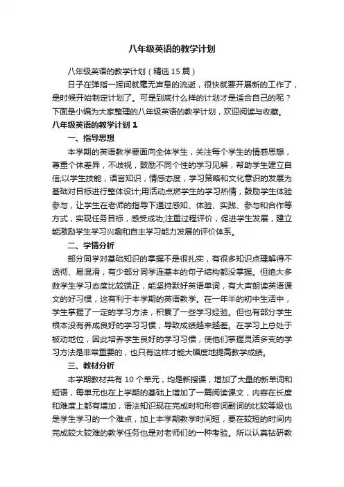 八年级英语的教学计划（精选15篇）