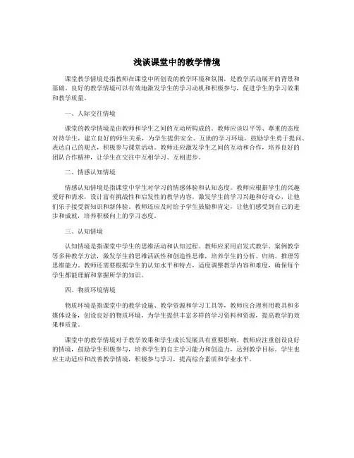 浅谈课堂中的教学情境