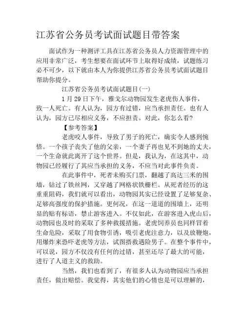江苏省公务员考试面试题目带答案