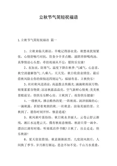 立秋节气简短祝福语
