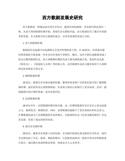 西方歌剧发展史研究