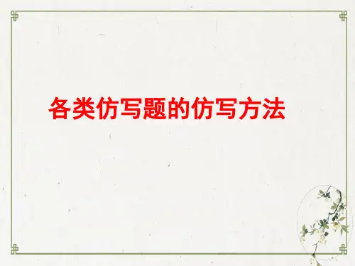 仿写题的答题技巧 PPT优质课件