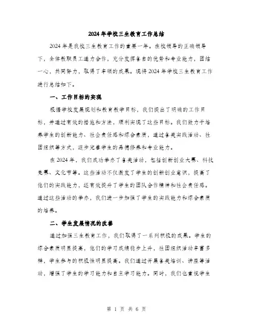 2024年学校三生教育工作总结(2篇)