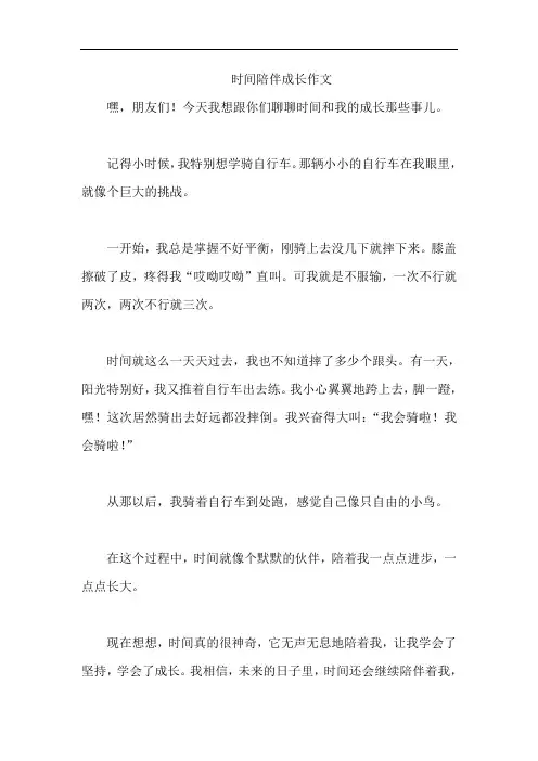 时间陪伴成长作文