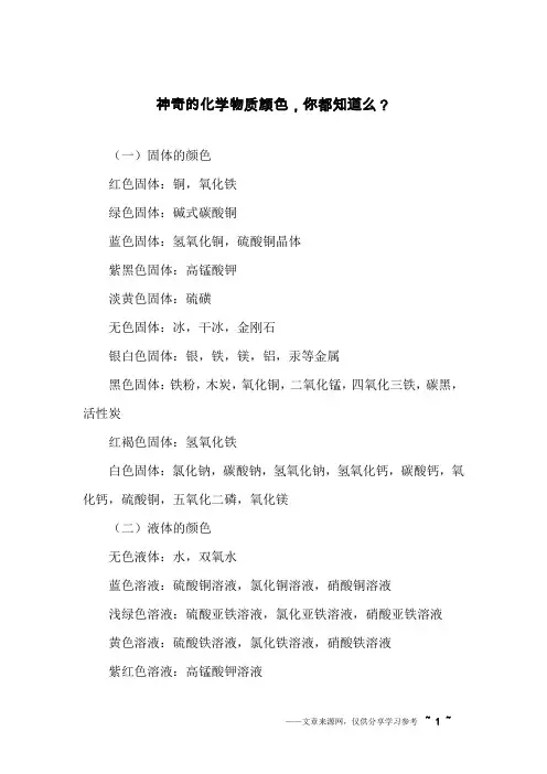 神奇的化学物质颜色,你都知道么？