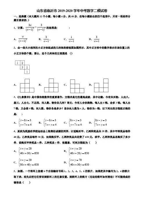山东省临沂市2019-2020学年中考数学二模试卷含解析