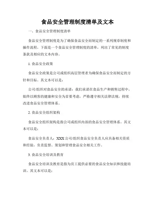 食品安全管理制度清单及文本