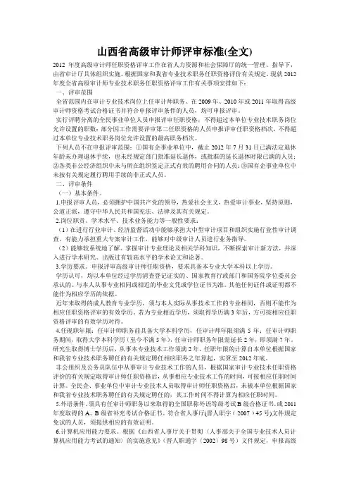 山西省高级审计师评审标准(全文)