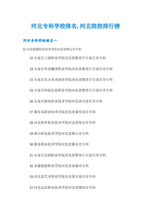 河北专科学校排名,河北院校排行榜