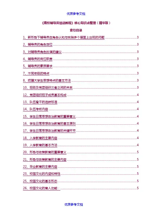 [实用参考]《高校辅导员培训教程》核心知识点整理