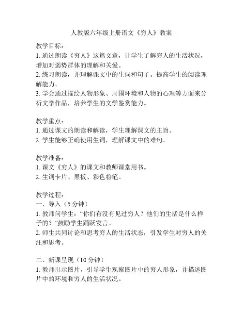 人教版六年级上册语文《穷人》教案