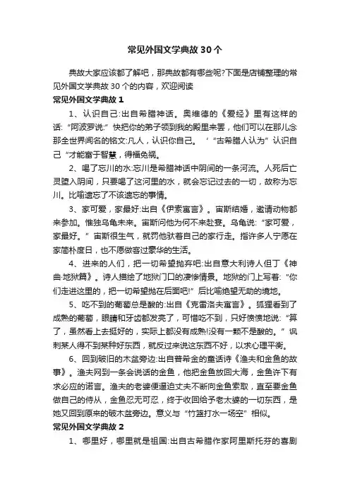 常见外国文学典故30个