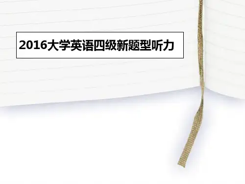 ---------------------2016大学英语四级新题型听力--新闻-----------