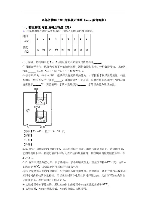 九年级物理上册 内能单元试卷(word版含答案)