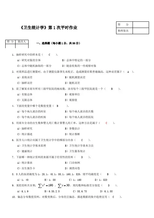 卫生统计学作业答案