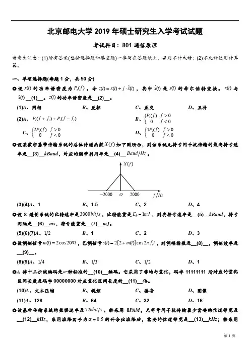 北邮通信考研2019年801通信原理考研真题及答案(精品)
