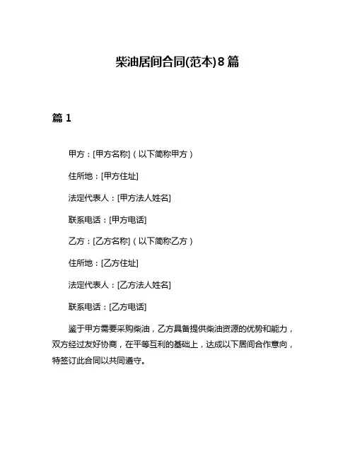 柴油居间合同(范本)8篇