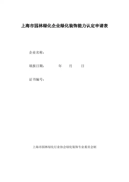 城园林绿化企业资质申请表-上海园林绿化行业协会