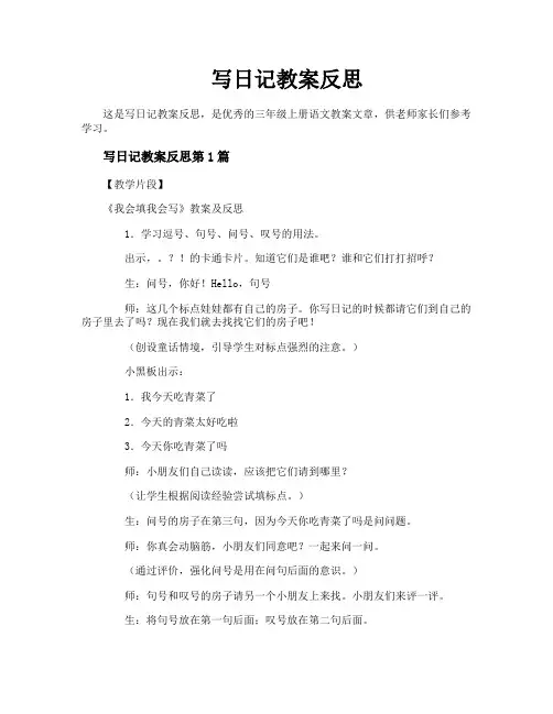写日记教案反思