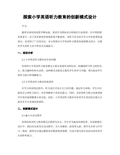 探索小学英语听力教育的创新模式设计