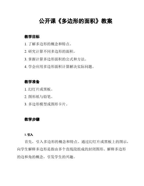 公开课《多边形的面积》教案