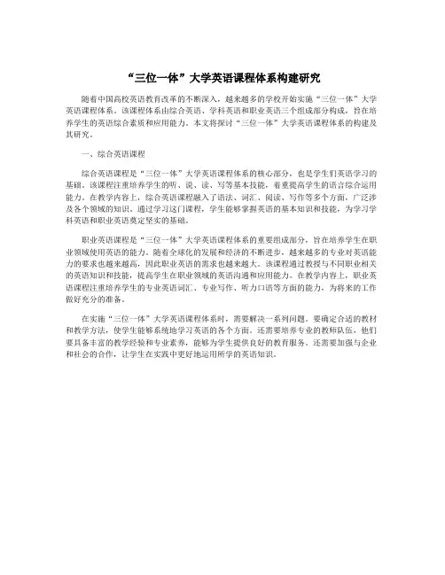 “三位一体”大学英语课程体系构建研究