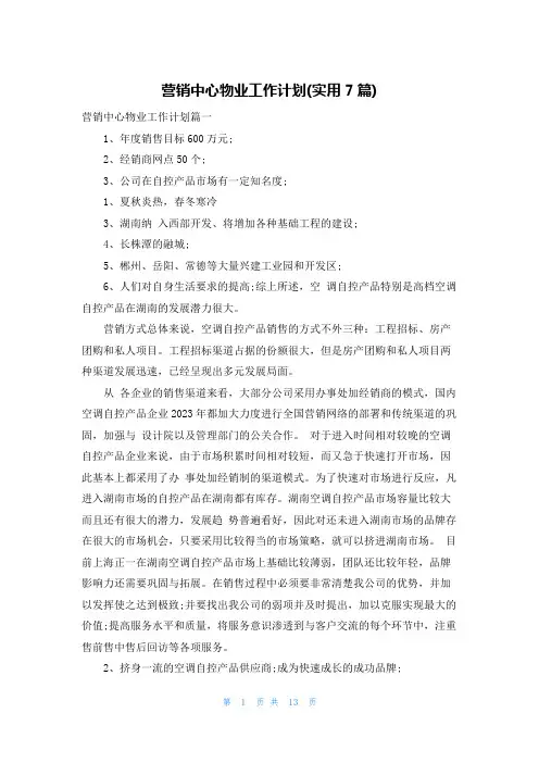 营销中心物业工作计划(实用7篇)